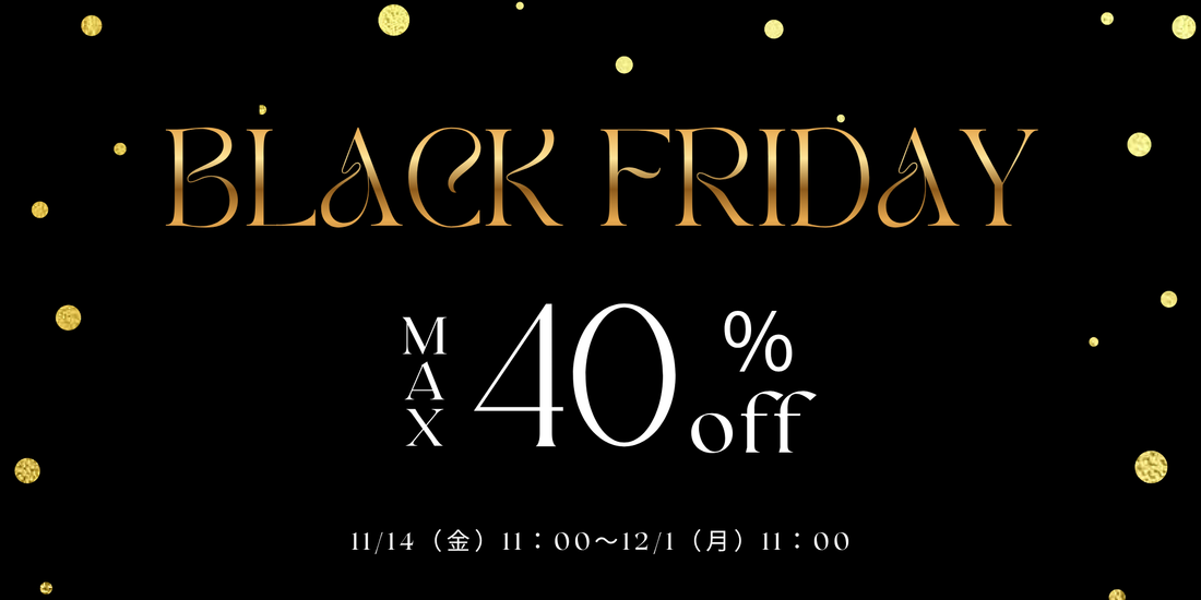 【Max40％OFF💖】ブラックフライデー特別イベント開催！11/14(金)18:00~12/1(月)11：00