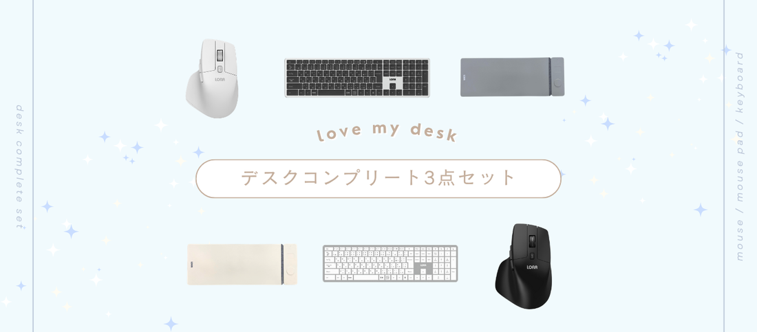 【セット販売開始🎉】理想のデスク空間が完成する3点セット登場✨