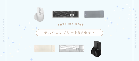 【セット販売開始🎉】理想のデスク空間が完成する3点セット登場✨