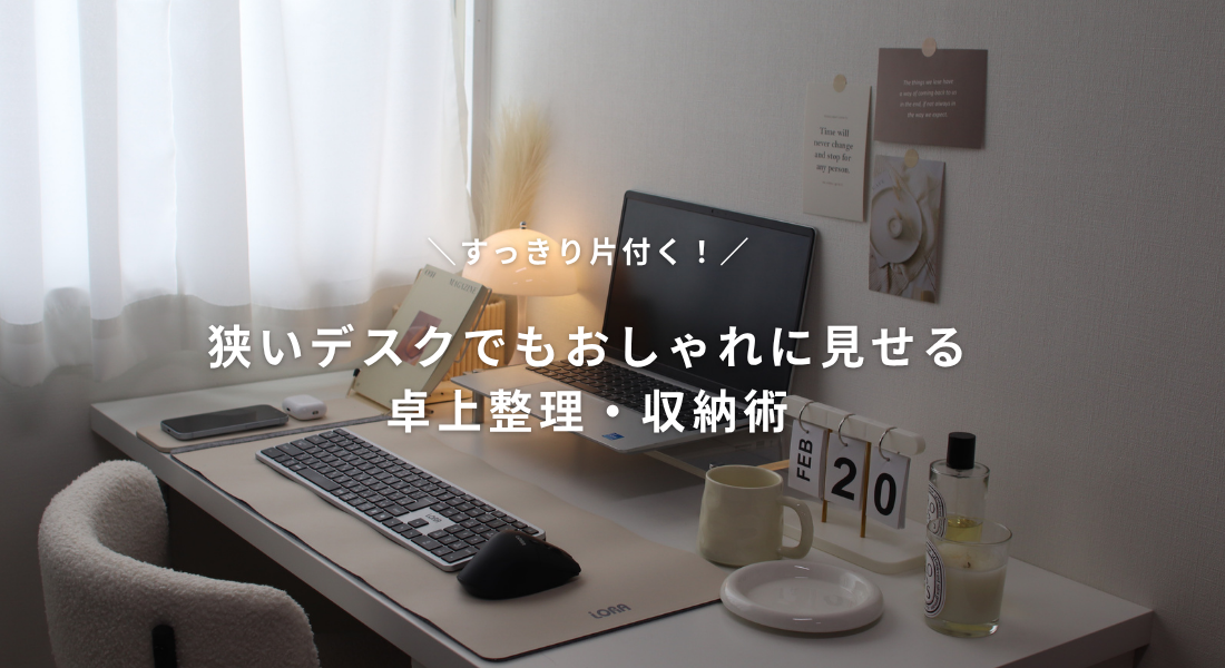 すっきり片付く！狭いデスクでもおしゃれに見せる、卓上整理・収納術🌿