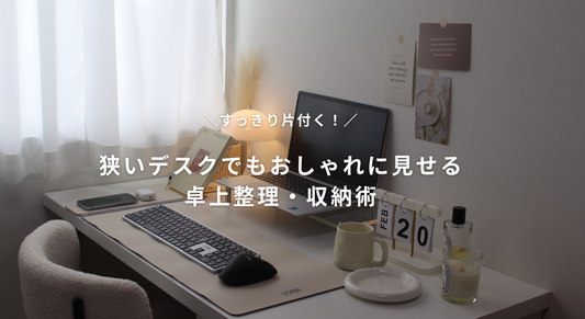 すっきり片付く！狭いデスクでもおしゃれに見せる、卓上整理・収納術🌿