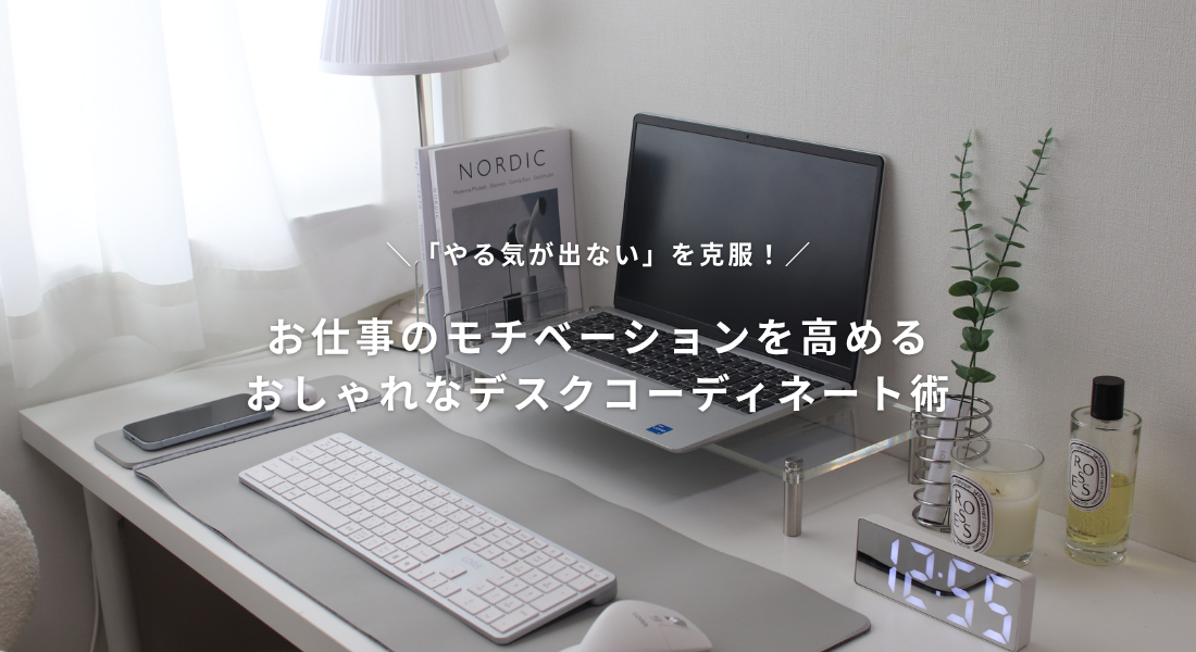 「やる気が出ない」を克服！お仕事のモチベーションを高めるおしゃれなデスクコーディネート術💡✨