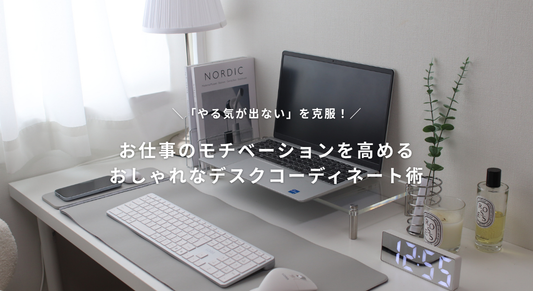 「やる気が出ない」を克服！お仕事のモチベーションを高めるおしゃれなデスクコーディネート術💡✨
